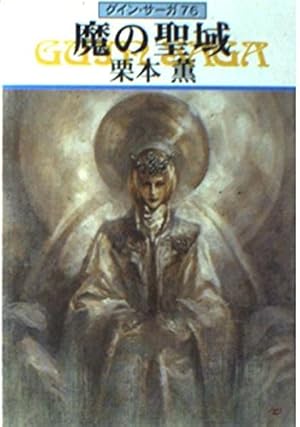 魔の聖域―グイン・サーガ 76巻』｜感想・レビュー・試し読み - 読書